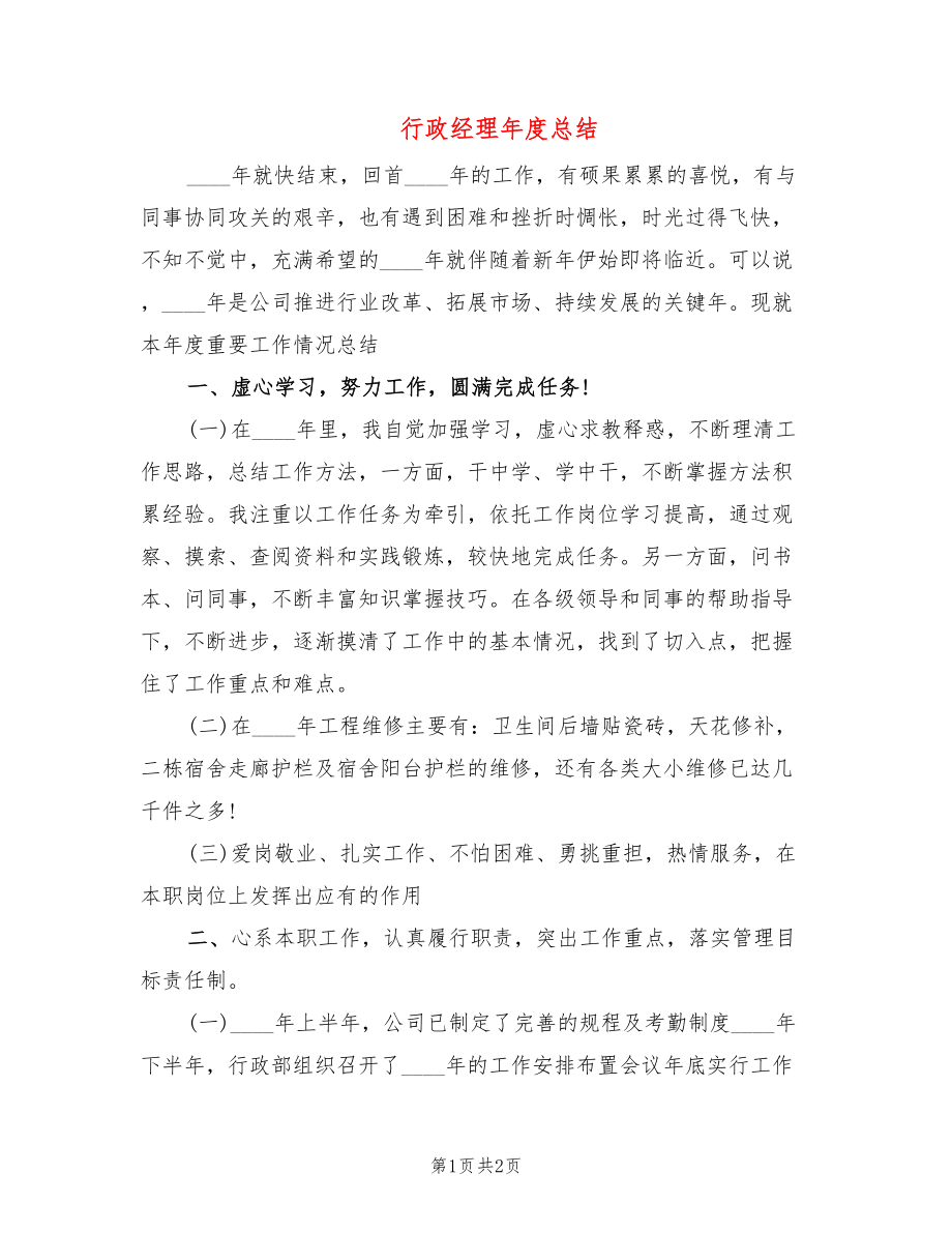 行政经理年度总结_第1页