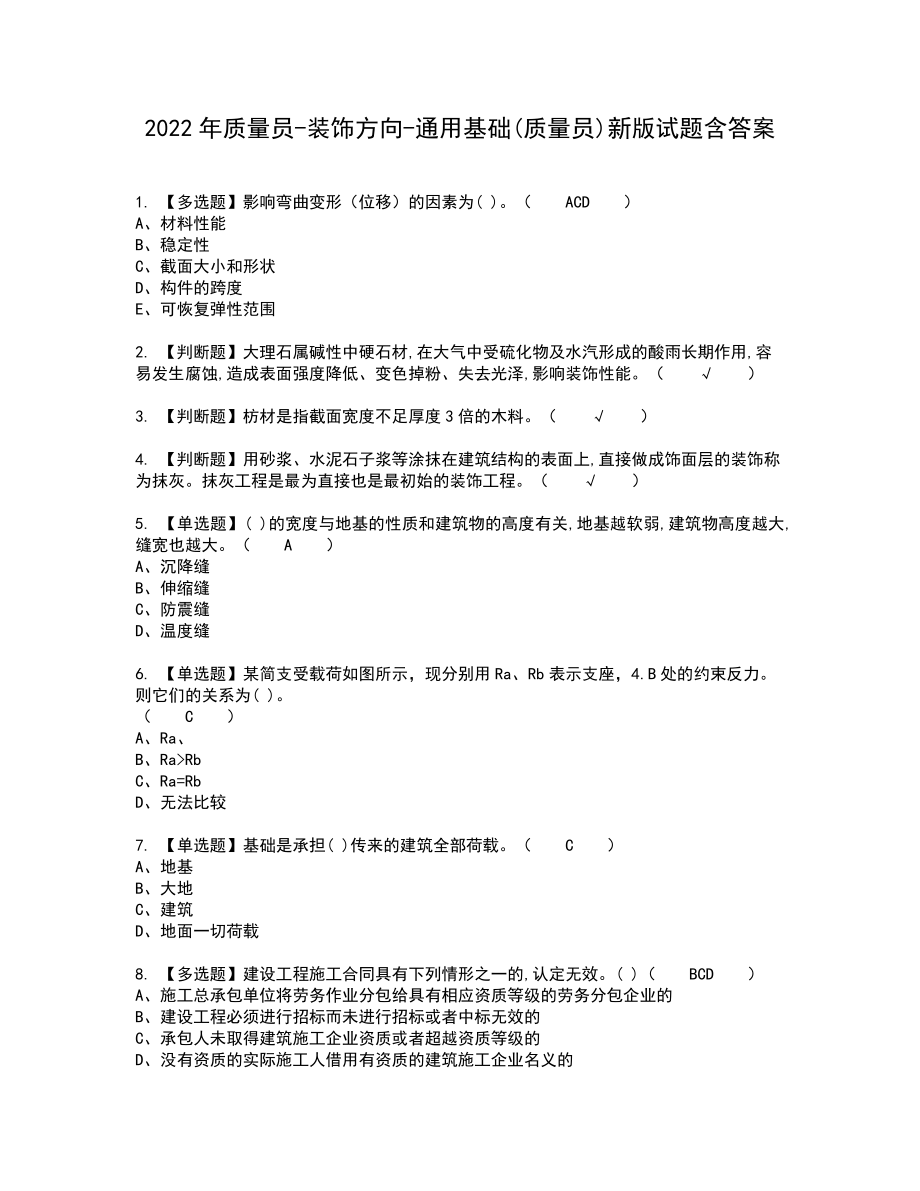 2022年质量员-装饰方向-通用基础(质量员)新版试题含答案55_第1页