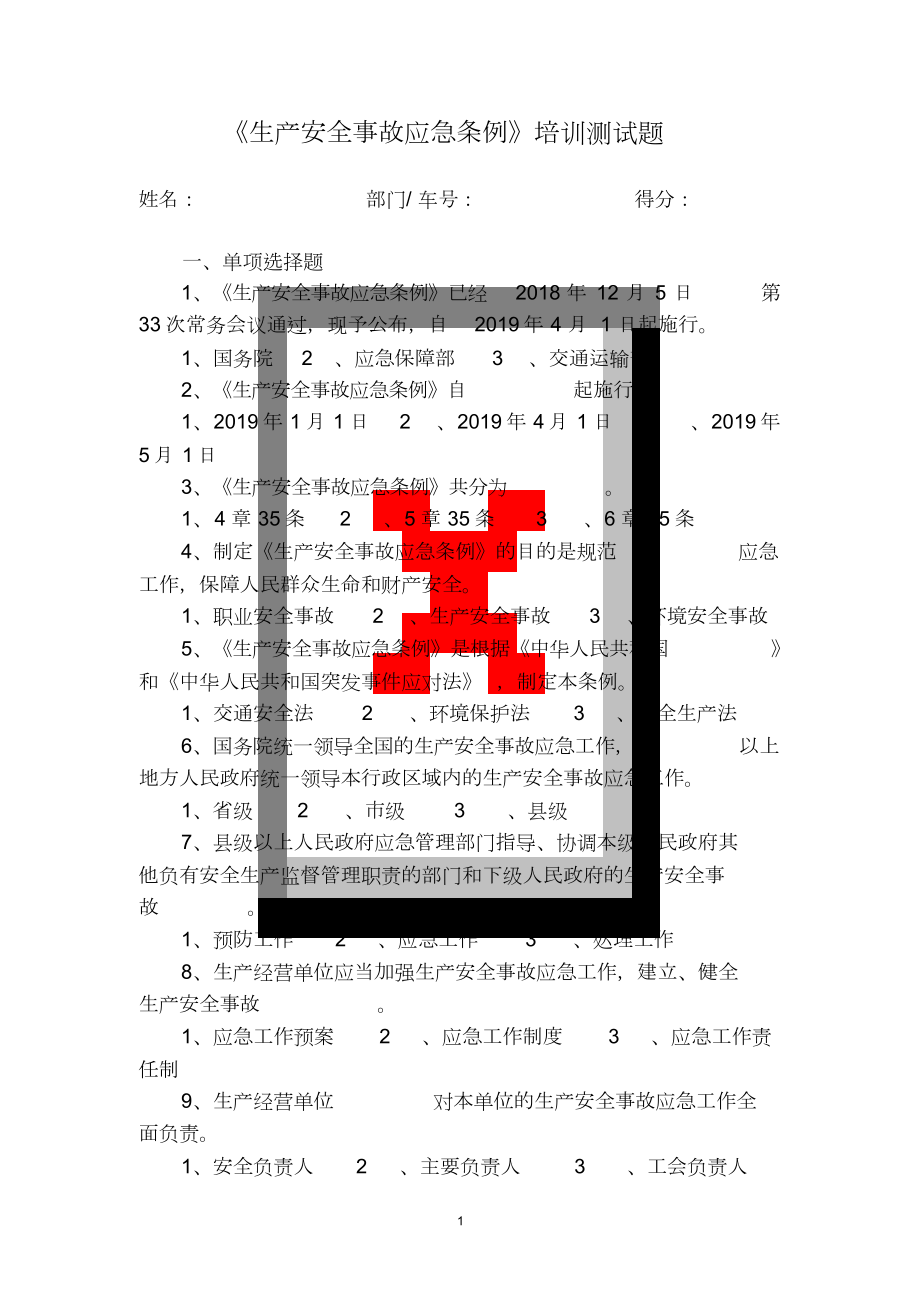 生产安全事故应急条例培训测试题_第1页