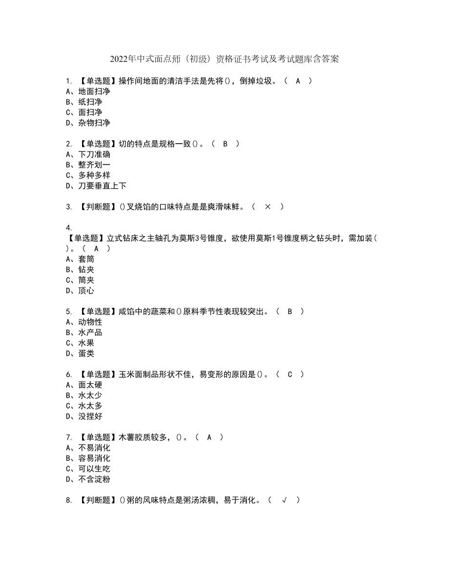 2022年中式面点师（初级）资格证书考试及考试题库含答案第13期_第1页