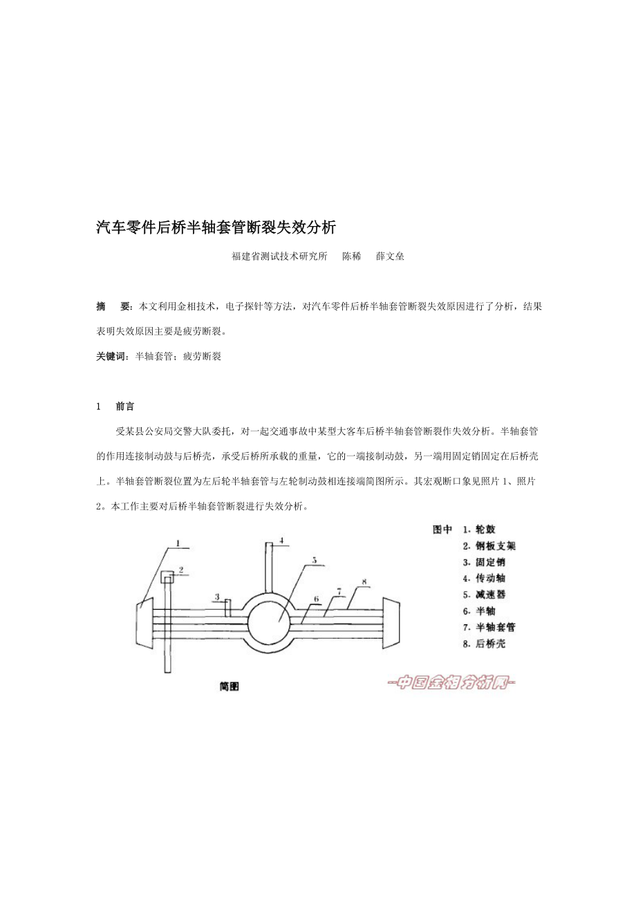 汽车零件后桥半轴套管断裂失效分析_第1页