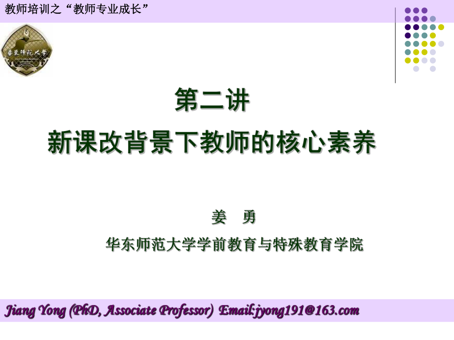 第二讲新课改背景下教师的核心素养_第1页