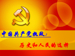 6.1中国共产党执政：历史和人民的选择