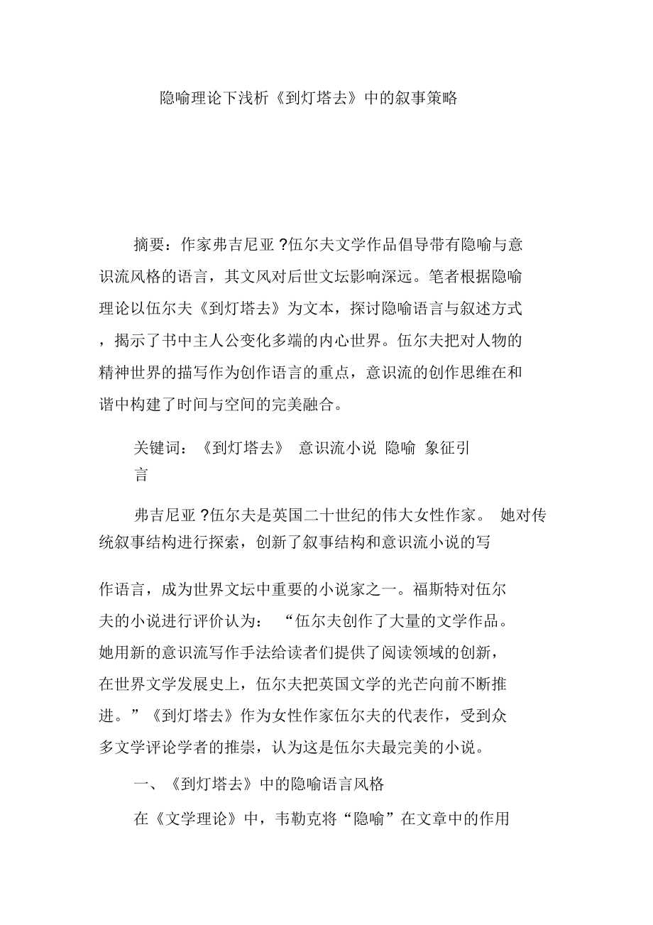 隱喻理論下淺析《到燈塔去》中的敘事策略_第1頁