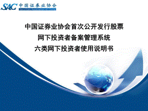 中国证券业协会首次公开发行股票网下投资者备案管理系统六