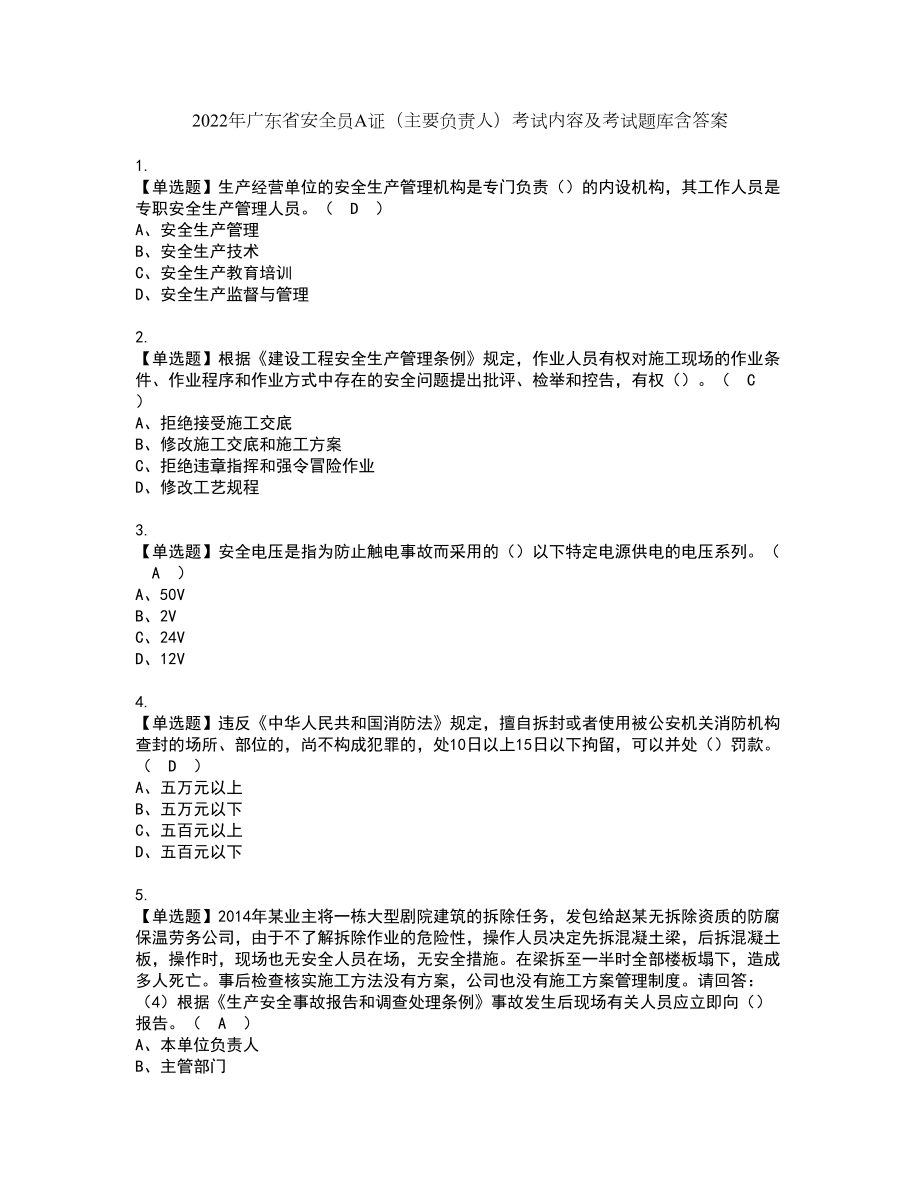 2022年广东省安全员A证（主要负责人）考试内容及考试题库含答案1_第1页