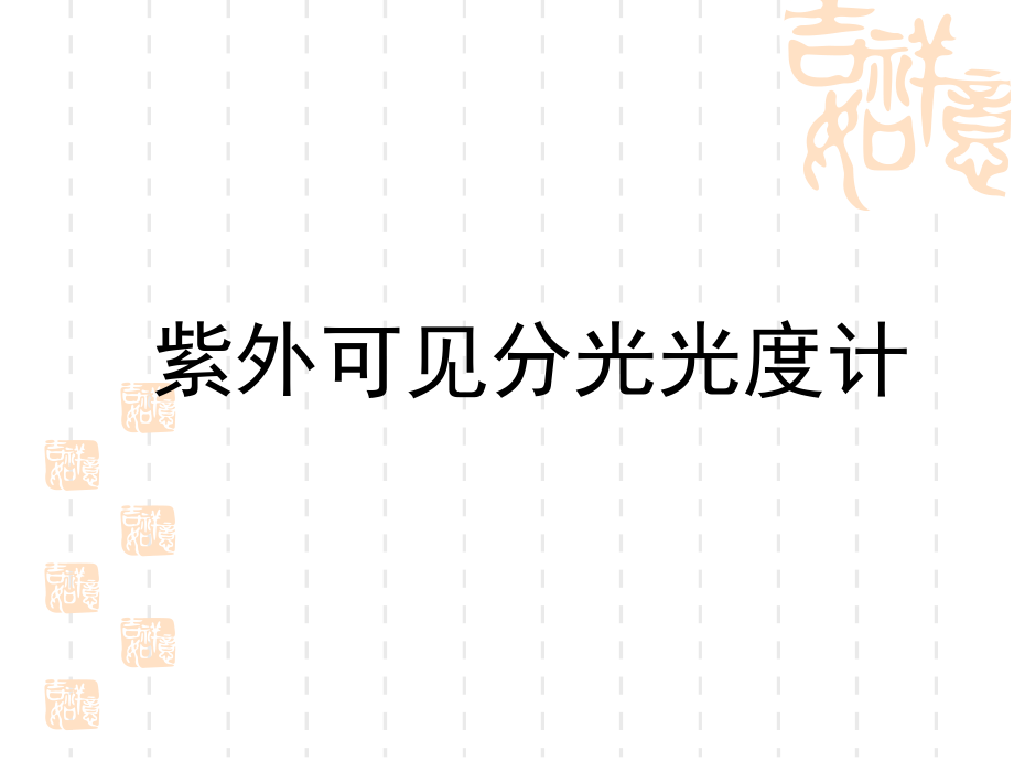 紫外可见分光光度计的使用ppt课件_第1页