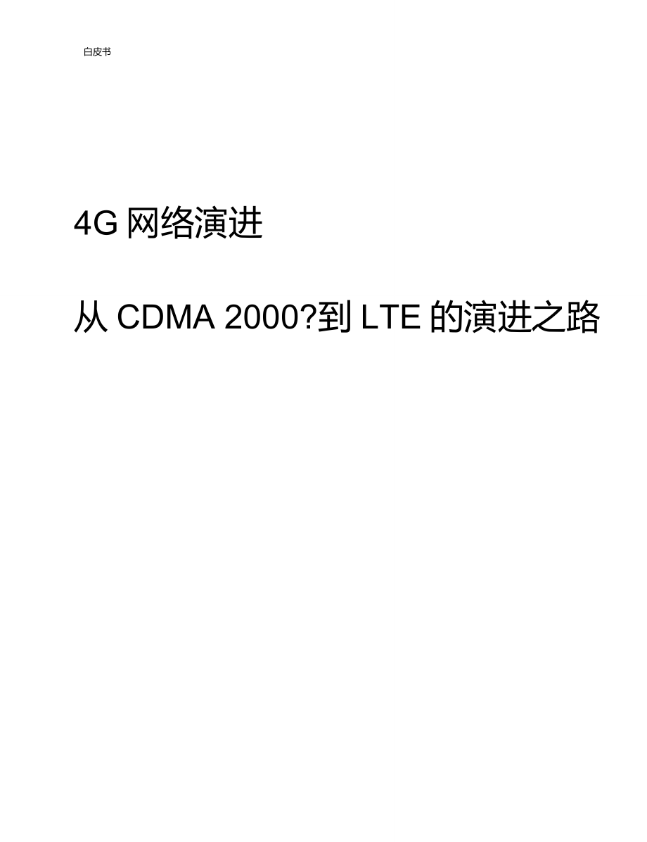 motocdma2000UBS-LTE演进方案_第1页