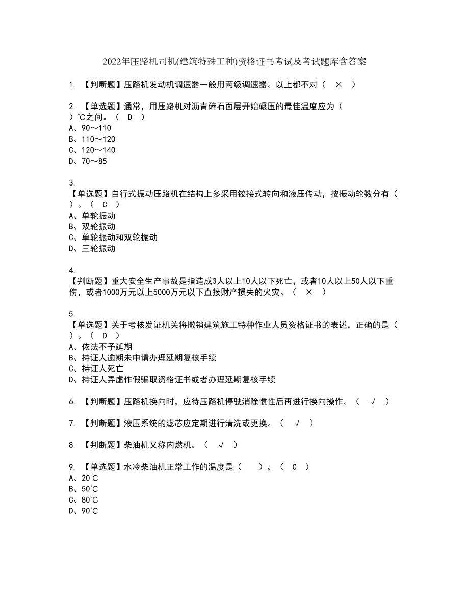 2022年压路机司机(建筑特殊工种)资格证书考试及考试题库含答案第58期_第1页