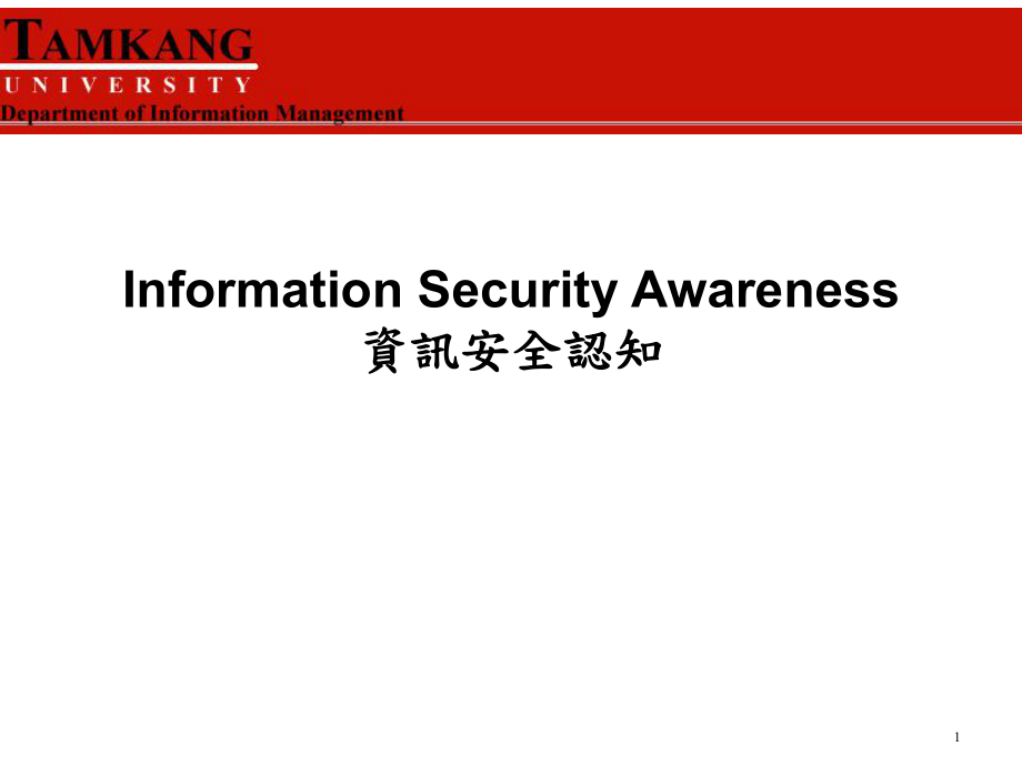 Information Security Awareness资讯安全认知_第1页