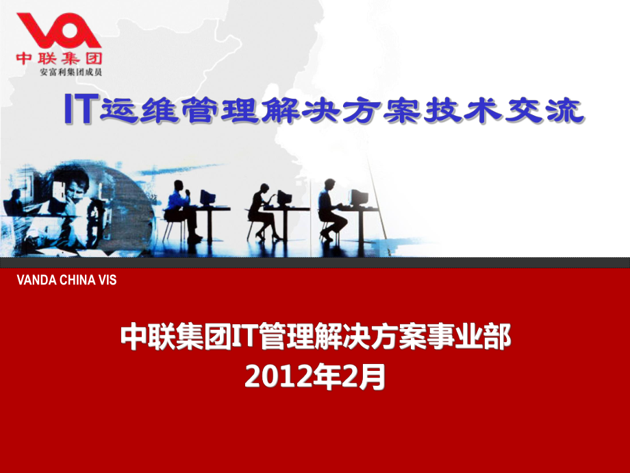 中联IT服务管理技术方案ppt课件_第1页