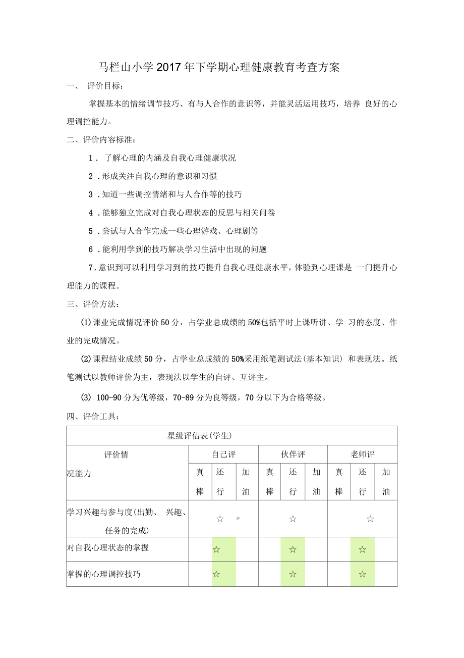 心理健康教育考查方案_第1页