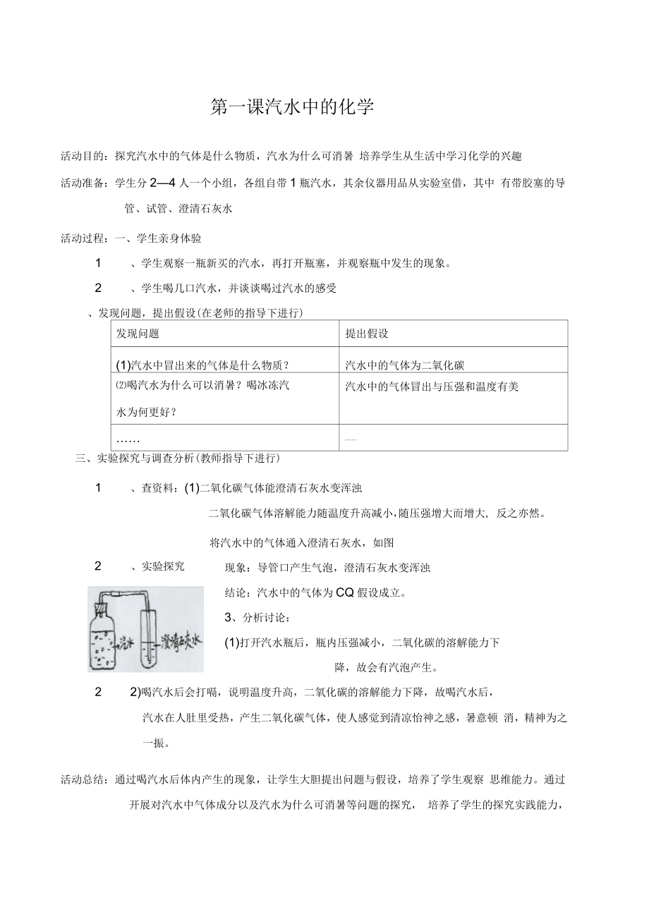 校本課程《生活中的化學(xué)》教案課程_第1頁(yè)