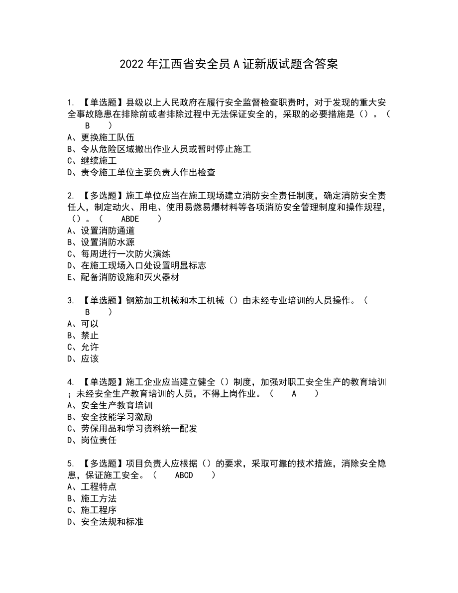 2022年江西省安全员A证新版试题含答案3_第1页