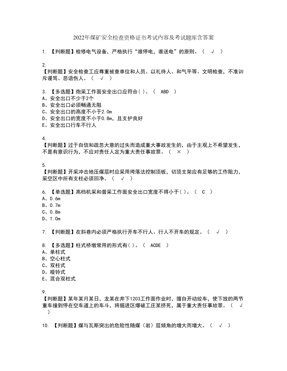 2022年煤矿安全检查资格证书考试内容及考试题库含答案套卷系列65_第1页