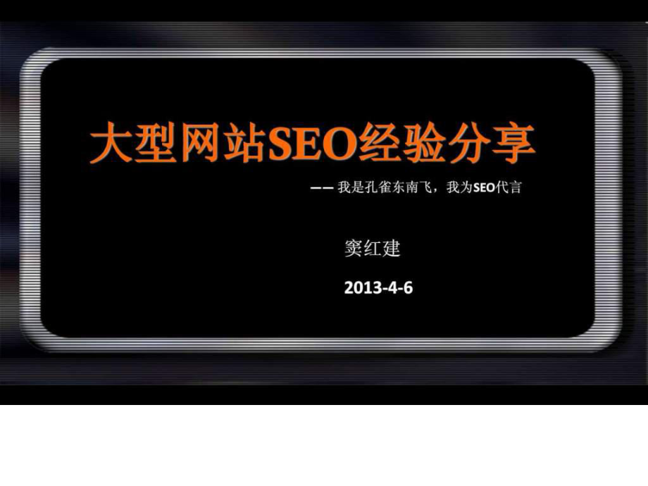 大型网站SEO实战经验分享.ppt_第1页