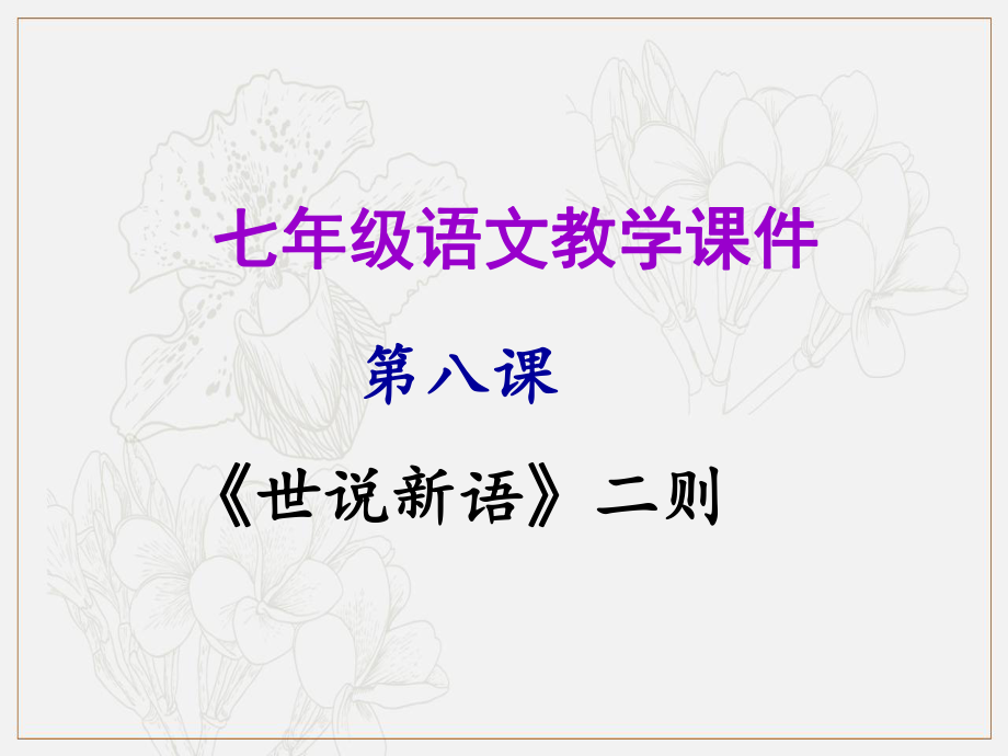 七年级语文上册第二单元第八课世说新语二则教学课件新人教版_第1页