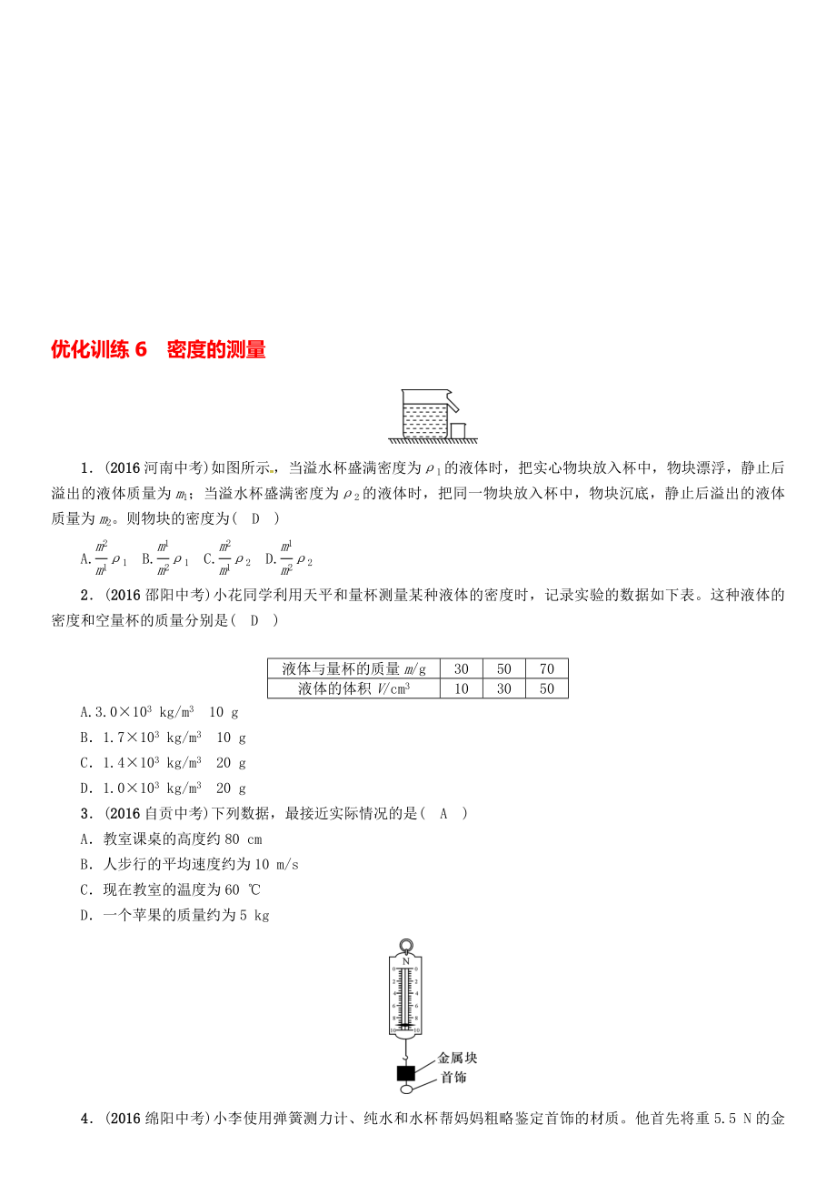 中考物理命題研究 第一編 教材知識(shí)梳理篇 第6講 密度的測(cè)量 優(yōu)化訓(xùn)練6 密度的測(cè)量試題1._第1頁(yè)