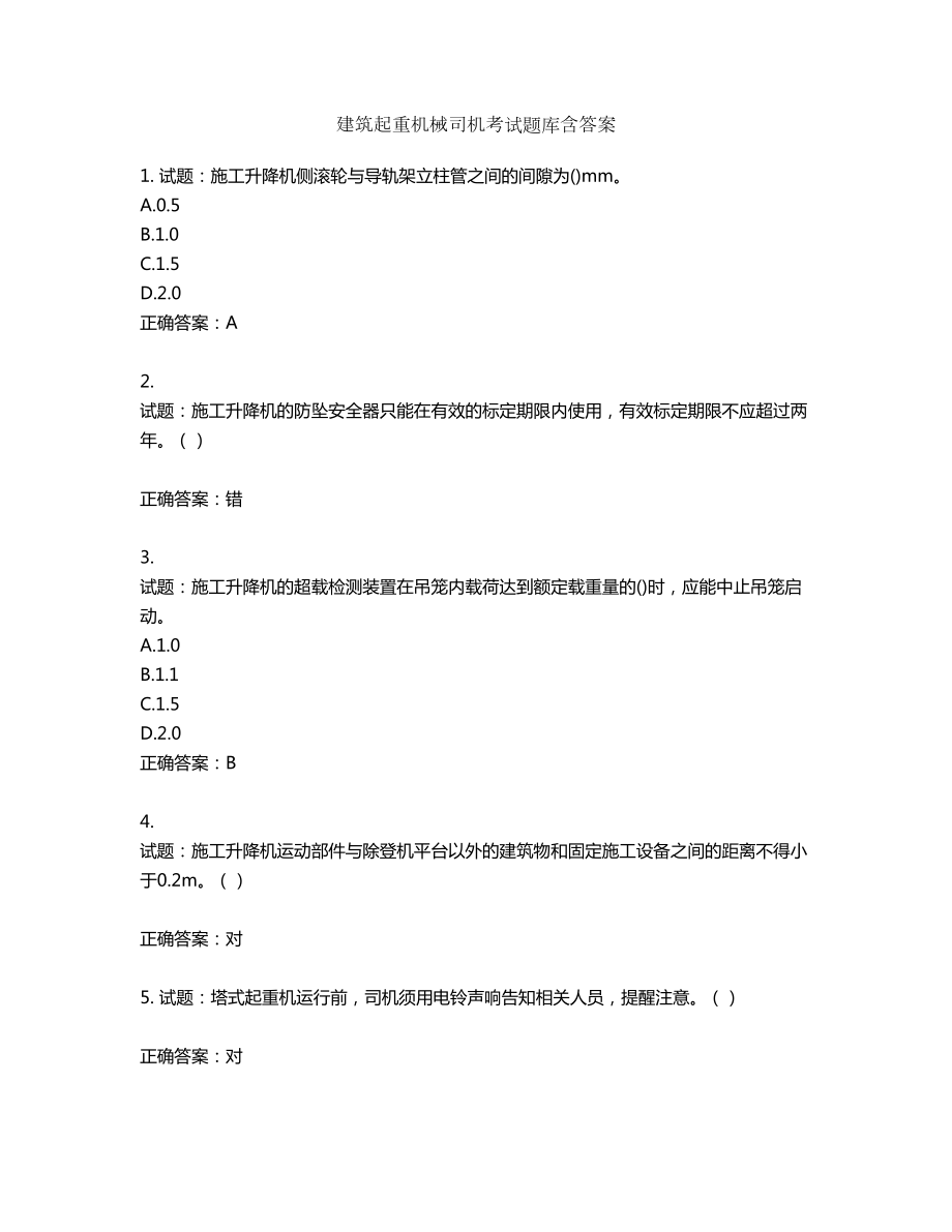 建筑起重机械司机考试题库含答案第389期_第1页