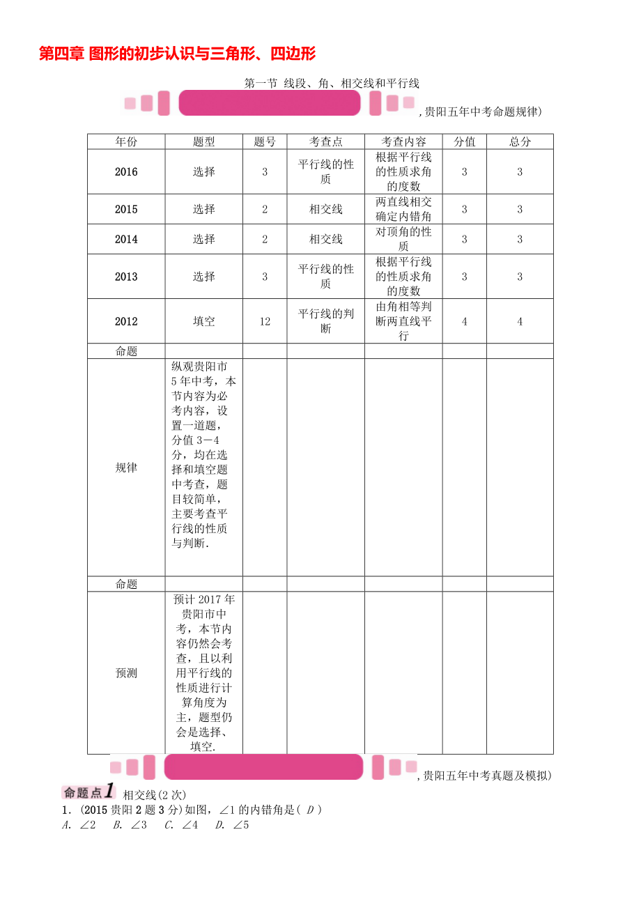 中考数学命题研究 第一编 教材知识梳理篇 第四章 图形的初步认识与三角形、四边形 第一节 线段、角、相交线和平行线精讲试题._第1页