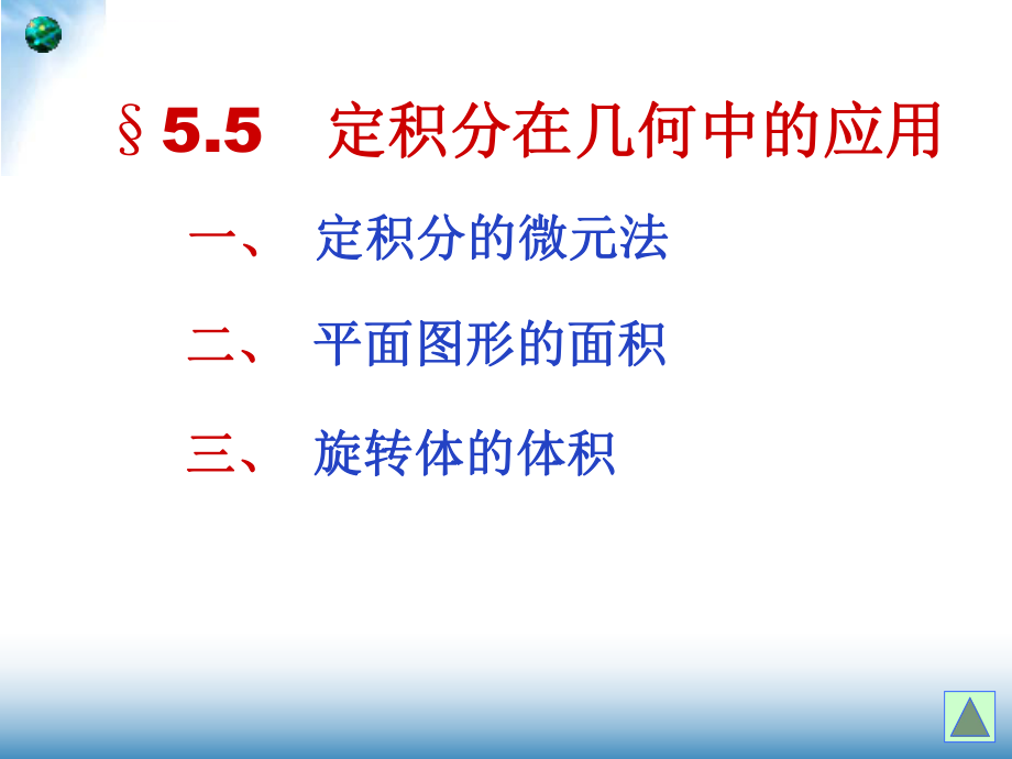 定积分的几何应用(新)ppt课件_第1页