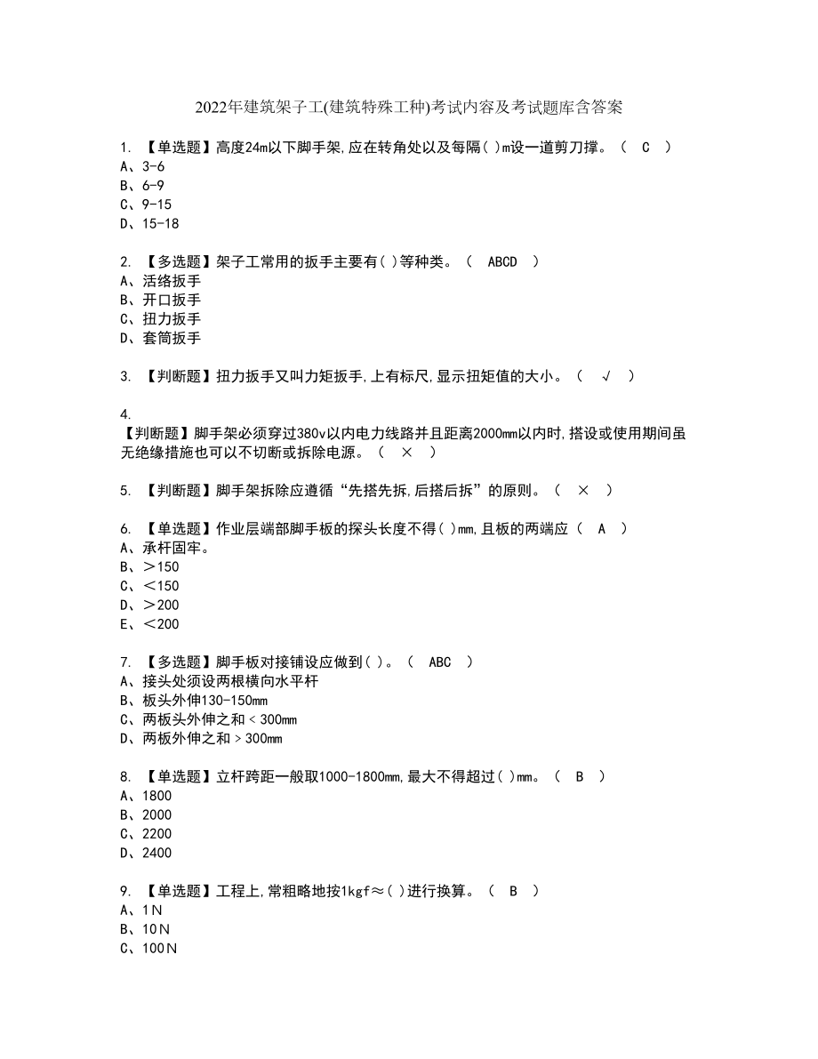 2022年建筑架子工(建筑特殊工种)考试内容及考试题库含答案11_第1页