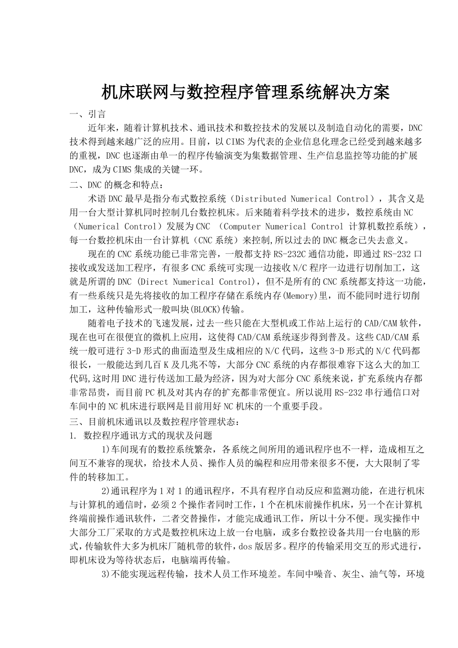 机床联网与数控程序管理系统解决方案_第1页