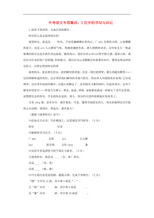 中考语文专项集训2汉字的书写与识