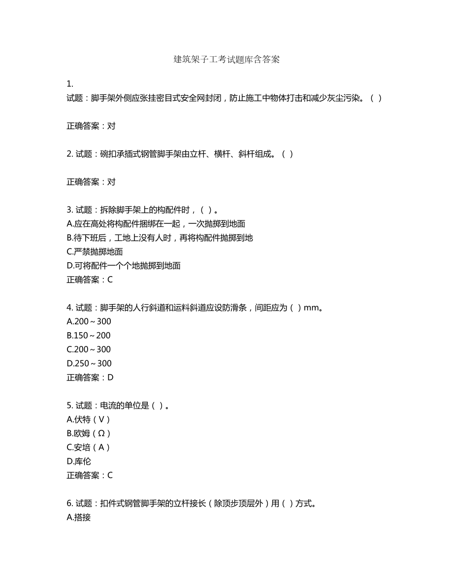 建筑架子工考试题库含答案第141期_第1页