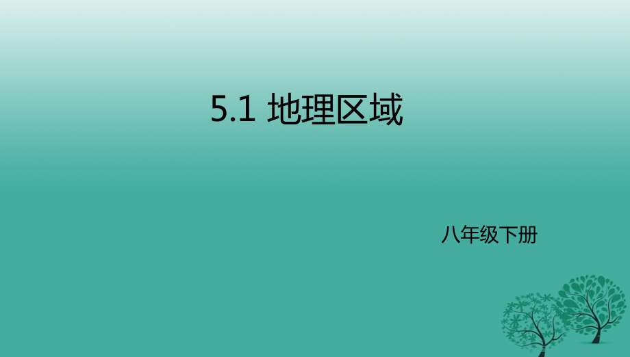 八年级地理下册5.1地理区域课件新版粤教版_第1页