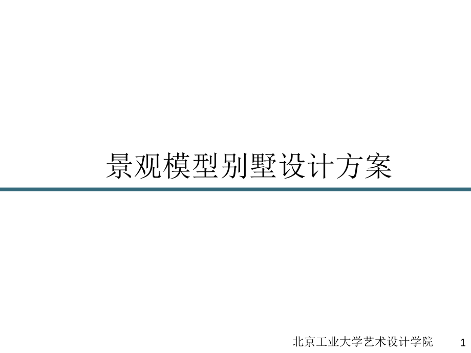 小别墅庭院设计方案ppt课件_第1页