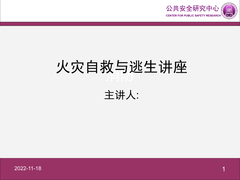 火灾自救与逃生讲座_第1页