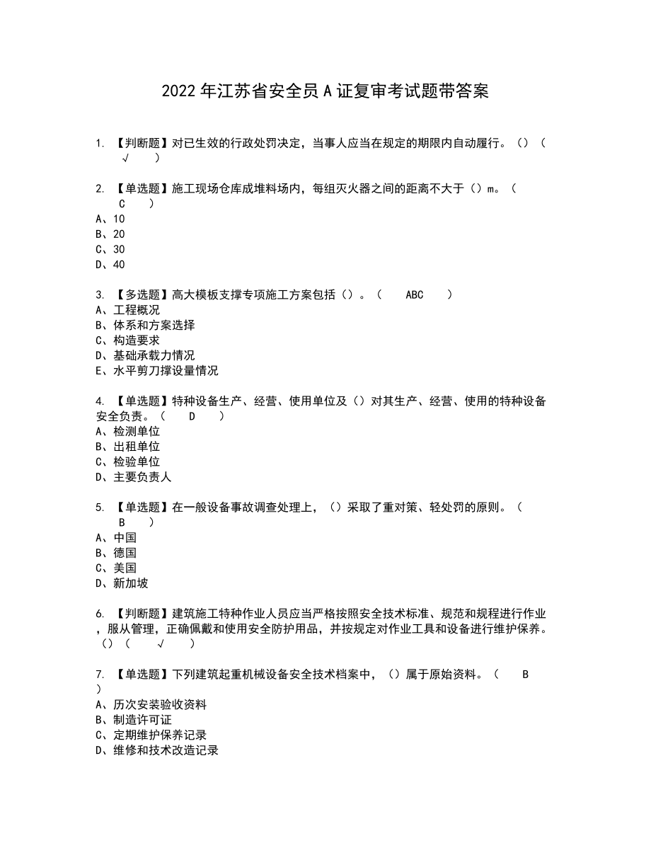 2022年江苏省安全员A证复审考试题带答案74_第1页