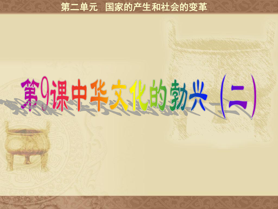 七年级历史第9课中华文化的勃兴(二)088课件1人教版_第1页