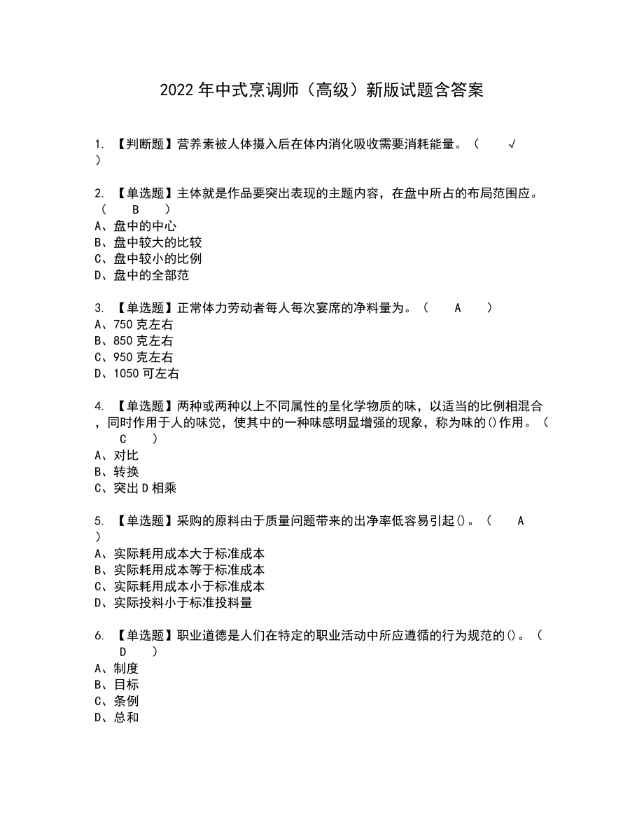 2022年中式烹调师（高级）新版试题含答案81_第1页