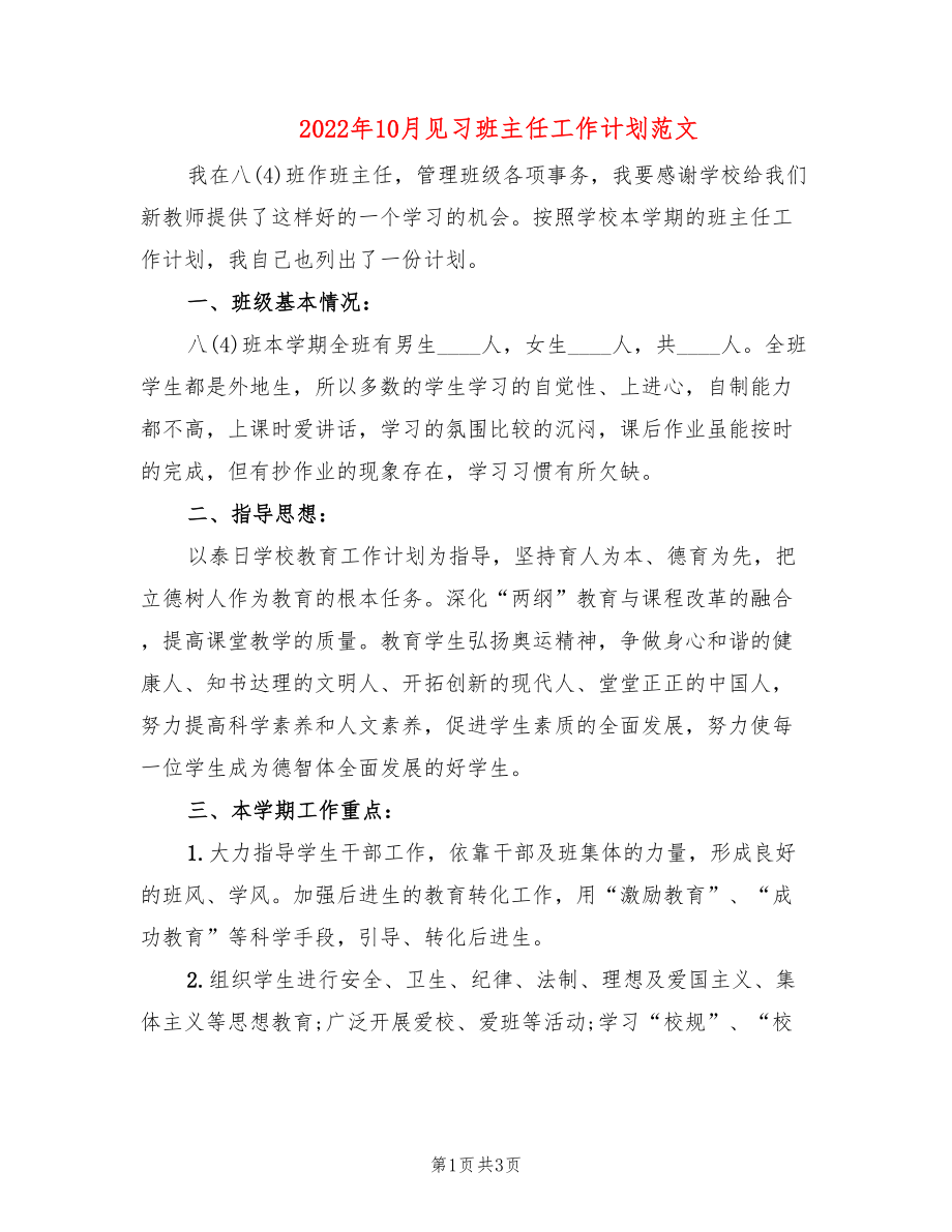 2022年10月见习班主任工作计划范文_第1页