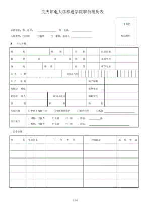 重庆邮电大学移通学院职员履历表
