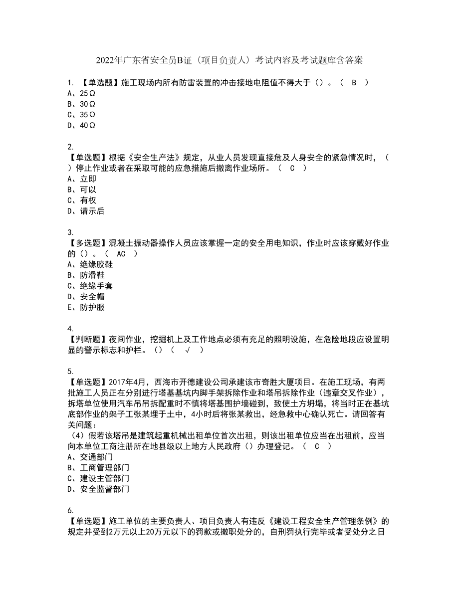 2022年广东省安全员B证（项目负责人）考试内容及考试题库含答案71_第1页