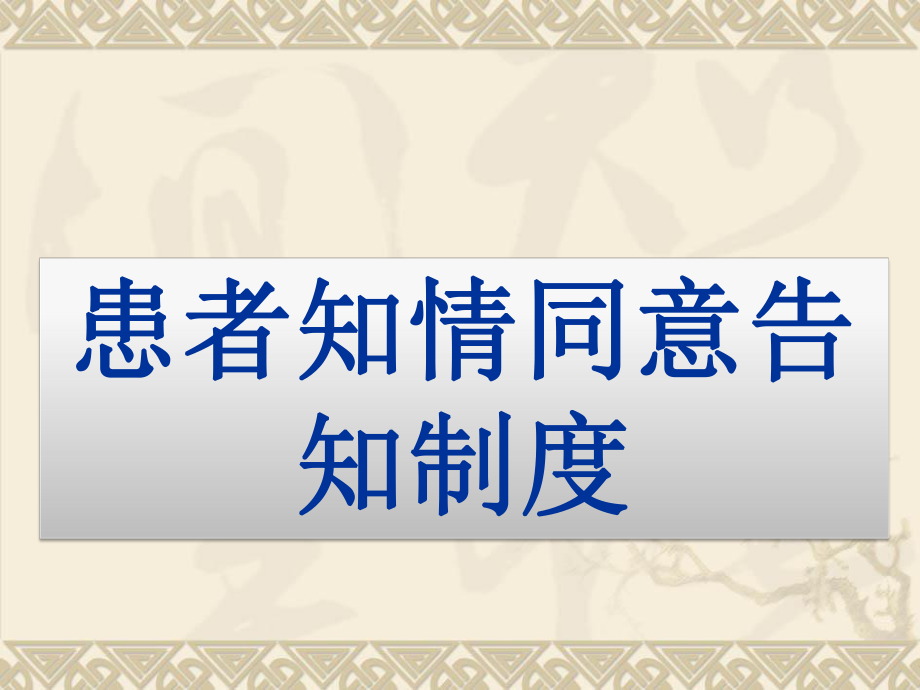 患者知情同意告知制度及流程、隐私权规定_第1页