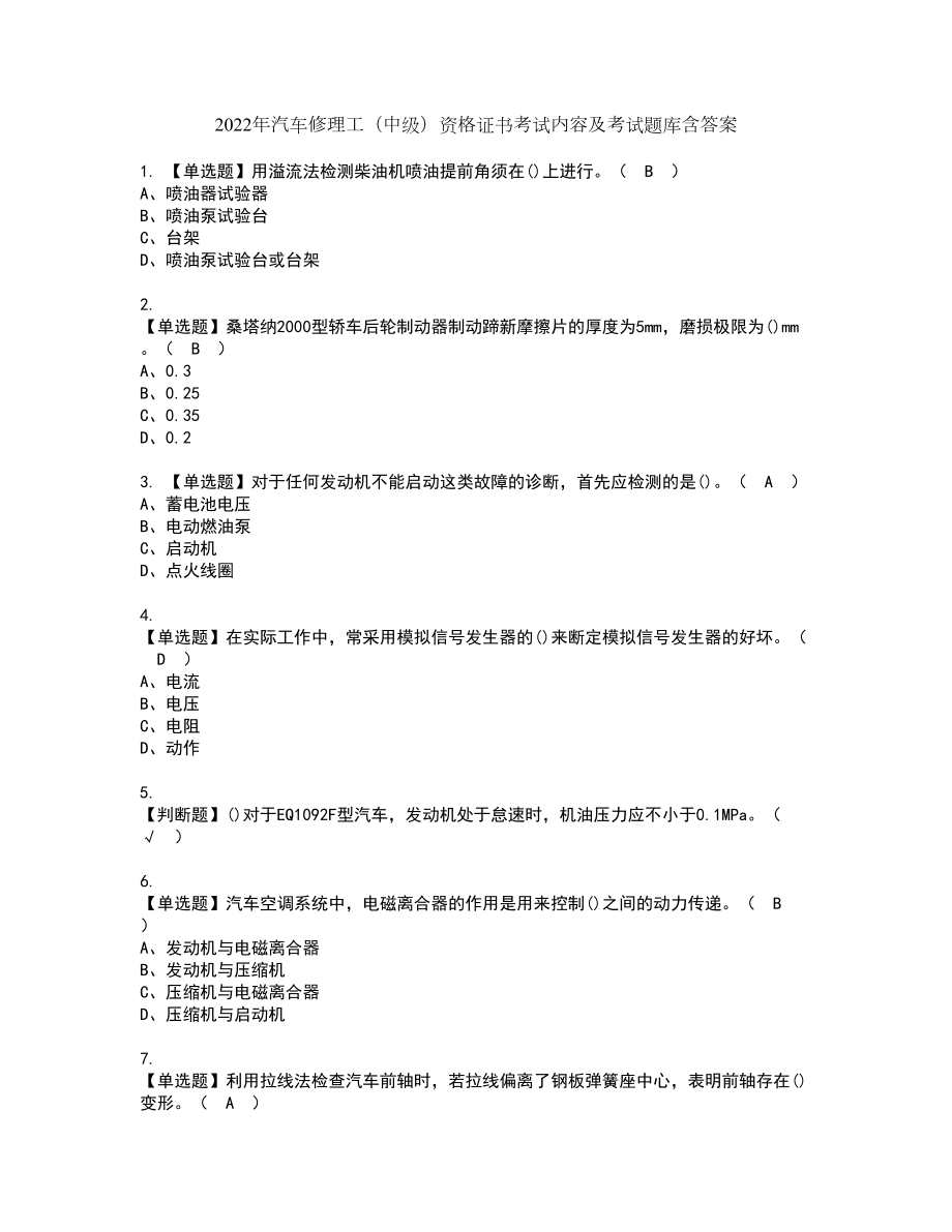 2022年汽车修理工（中级）资格证书考试内容及考试题库含答案套卷系列54_第1页