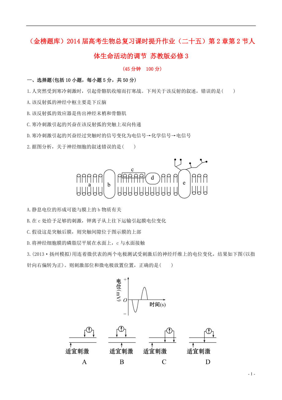 (金榜題庫)高考生物總復(fù)習(xí) 課時提升作業(yè)(二十五)第2章 第2節(jié)人體生命活動的調(diào)節(jié) 蘇教版必修3_第1頁