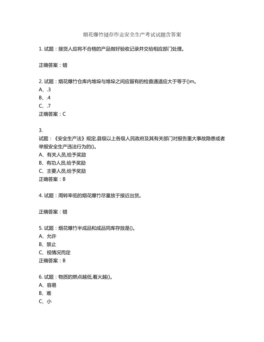 烟花爆竹储存作业安全生产考试试题含答案第978期_第1页