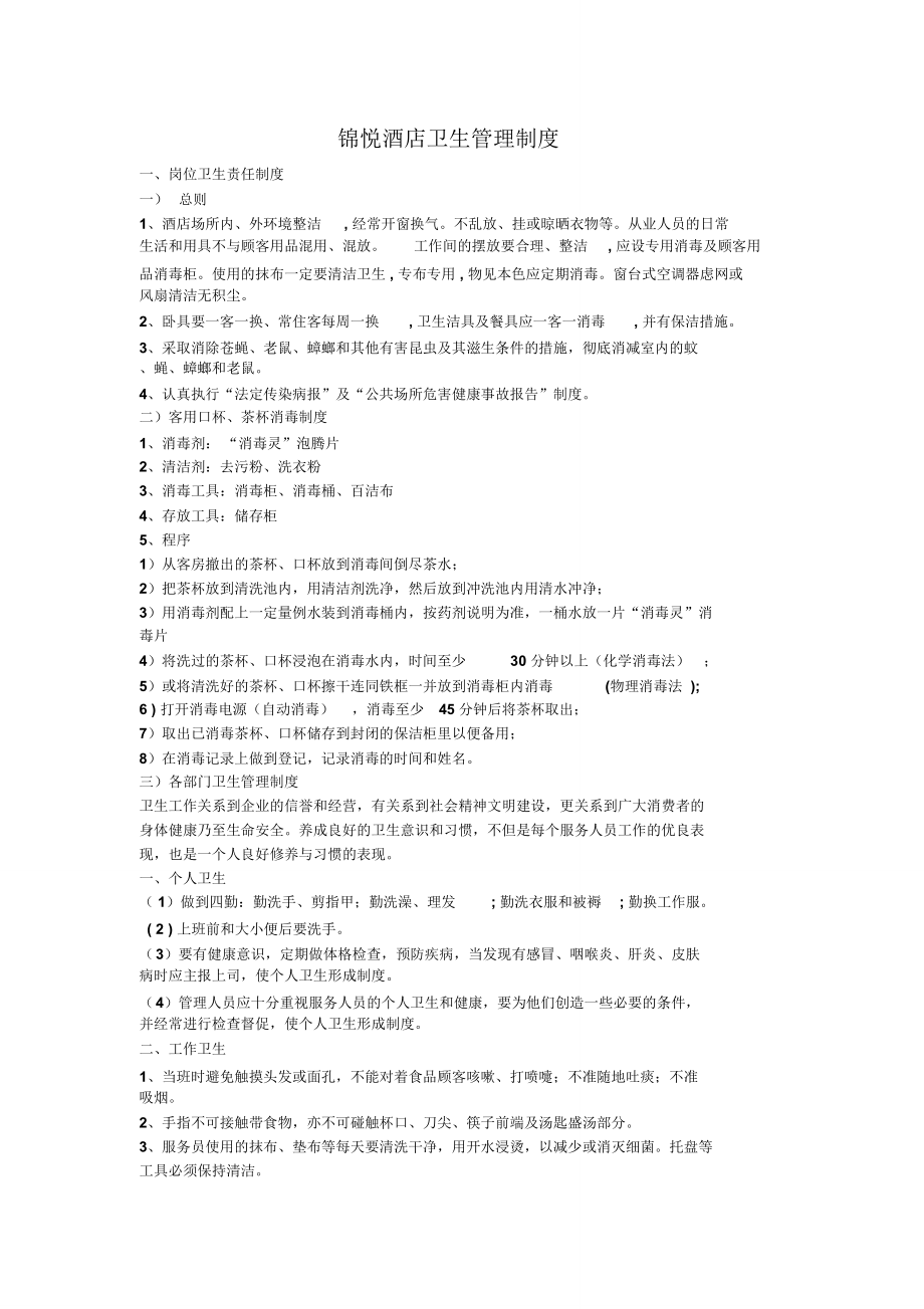 锦悦酒店卫生管理制度_第1页