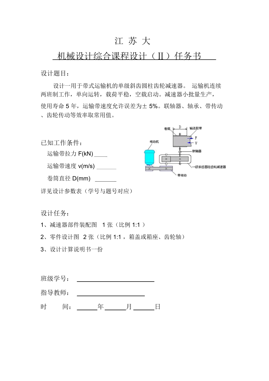 單級(jí)斜齒圓柱齒輪減速器課設(shè)_第1頁