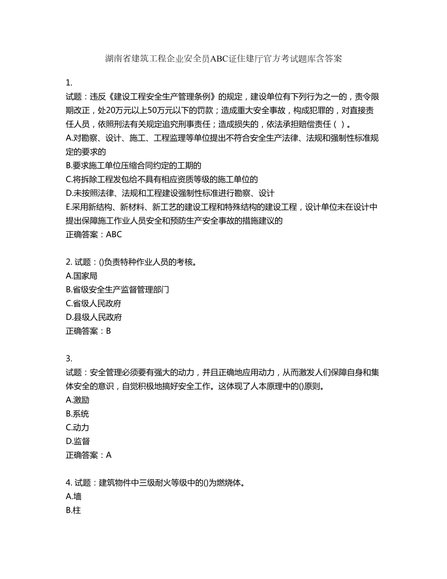 湖南省建筑工程企业安全员ABC证住建厅官方考试题库含答案第859期_第1页