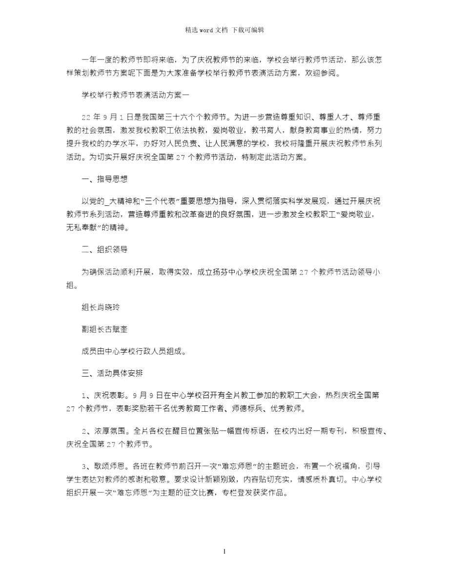 2021年学校举行教师节表演活动方案五篇word版_第1页