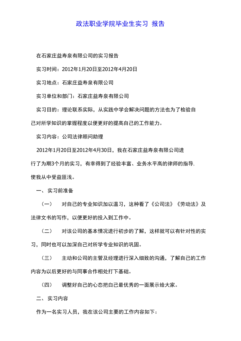 政法职业学院毕业生实习报告doc