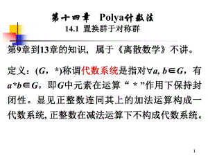 第十四章Polya计数法置换群于对称群