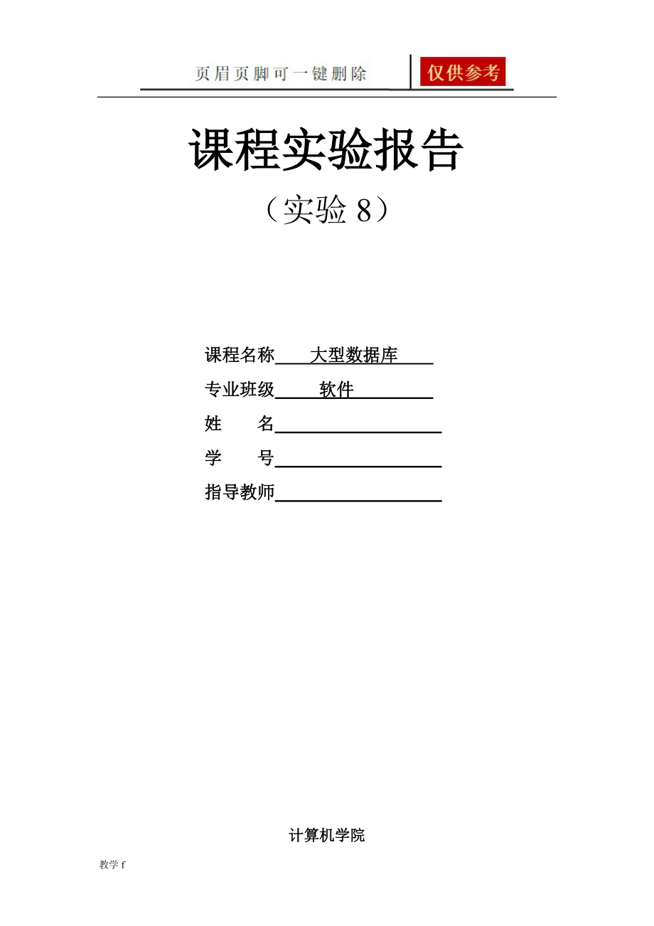 大型數(shù)據(jù)庫實驗報告實驗八教育相關(guān)_第1頁