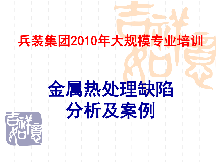 金属热处理缺陷分析及案例ppt课件完整版_第1页